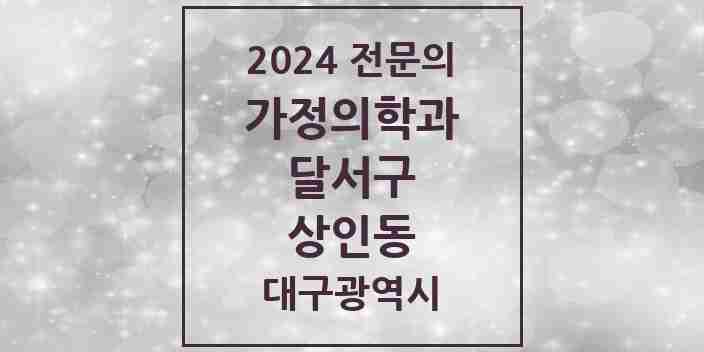 2024 상인동 가정의학과 전문의 의원·병원 모음 4곳 | 대구광역시 달서구 추천 리스트