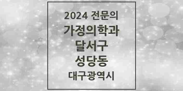 2024 성당동 가정의학과 전문의 의원·병원 모음 1곳 | 대구광역시 달서구 추천 리스트