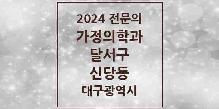 2024 신당동 가정의학과 전문의 의원·병원 모음 4곳 | 대구광역시 달서구 추천 리스트