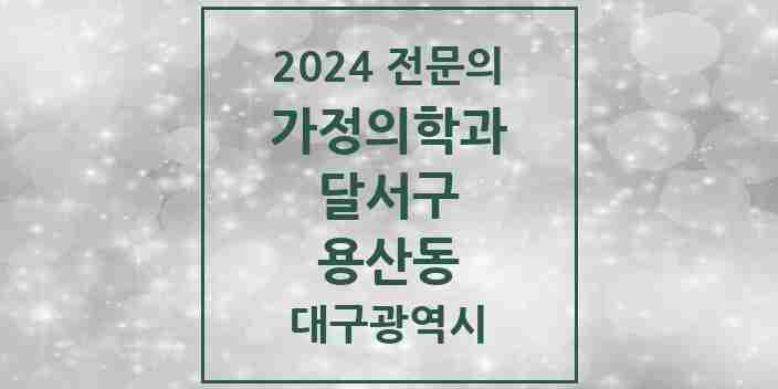 2024 용산동 가정의학과 전문의 의원·병원 모음 3곳 | 대구광역시 달서구 추천 리스트