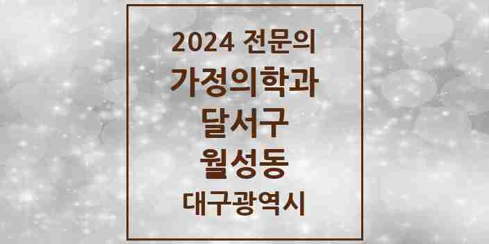 2024 월성동 가정의학과 전문의 의원·병원 모음 2곳 | 대구광역시 달서구 추천 리스트