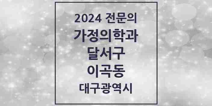 2024 이곡동 가정의학과 전문의 의원·병원 모음 4곳 | 대구광역시 달서구 추천 리스트