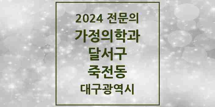 2024 죽전동 가정의학과 전문의 의원·병원 모음 1곳 | 대구광역시 달서구 추천 리스트