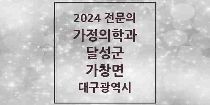 2024 가창면 가정의학과 전문의 의원·병원 모음 1곳 | 대구광역시 달성군 추천 리스트