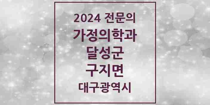 2024 구지면 가정의학과 전문의 의원·병원 모음 1곳 | 대구광역시 달성군 추천 리스트