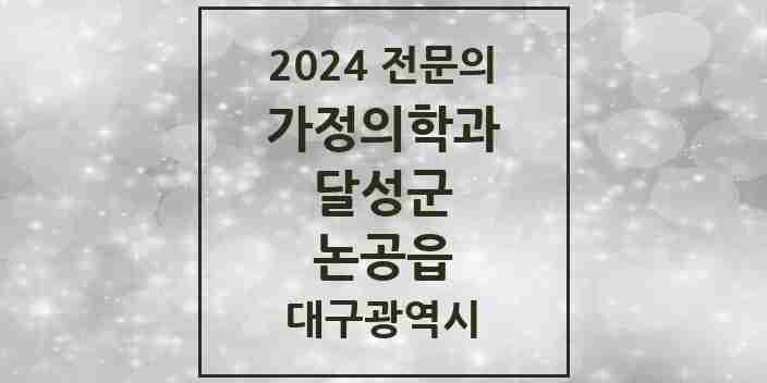 2024 논공읍 가정의학과 전문의 의원·병원 모음 2곳 | 대구광역시 달성군 추천 리스트