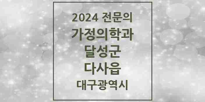 2024 다사읍 가정의학과 전문의 의원·병원 모음 3곳 | 대구광역시 달성군 추천 리스트