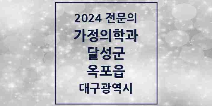 2024 옥포읍 가정의학과 전문의 의원·병원 모음 1곳 | 대구광역시 달성군 추천 리스트