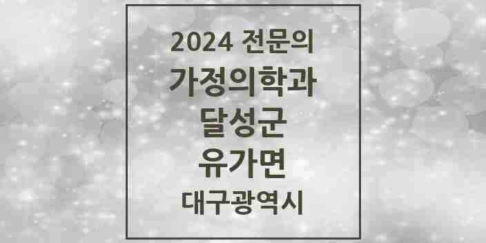 2024 유가면 가정의학과 전문의 의원·병원 모음 2곳 | 대구광역시 달성군 추천 리스트