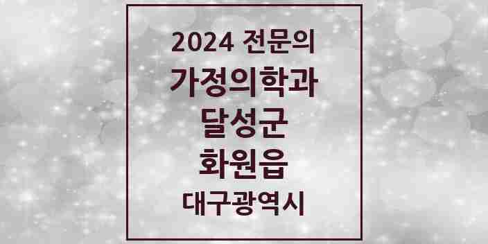 2024 화원읍 가정의학과 전문의 의원·병원 모음 2곳 | 대구광역시 달성군 추천 리스트