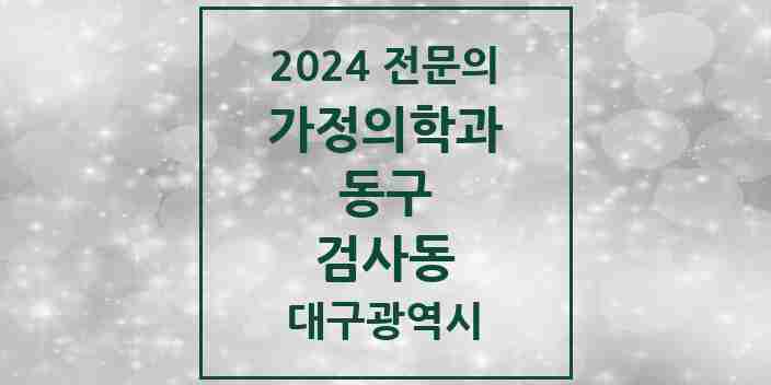 2024 검사동 가정의학과 전문의 의원·병원 모음 1곳 | 대구광역시 동구 추천 리스트