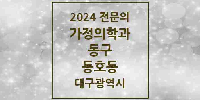 2024 동호동 가정의학과 전문의 의원·병원 모음 2곳 | 대구광역시 동구 추천 리스트