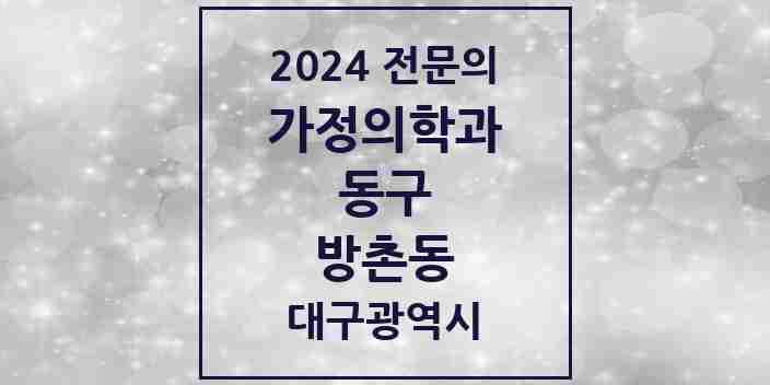 2024 방촌동 가정의학과 전문의 의원·병원 모음 2곳 | 대구광역시 동구 추천 리스트