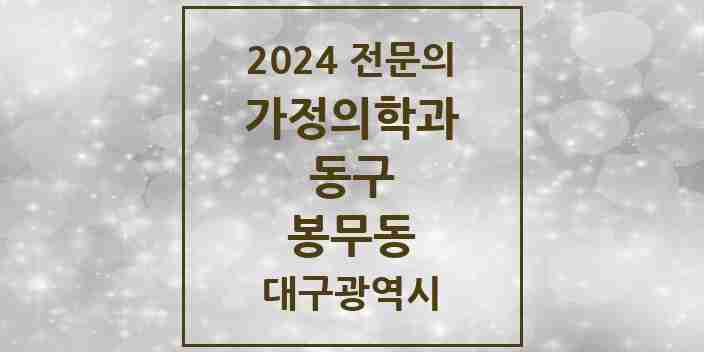 2024 봉무동 가정의학과 전문의 의원·병원 모음 1곳 | 대구광역시 동구 추천 리스트