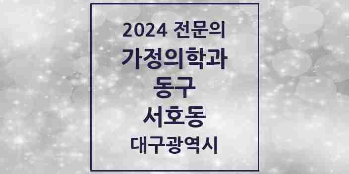 2024 서호동 가정의학과 전문의 의원·병원 모음 1곳 | 대구광역시 동구 추천 리스트