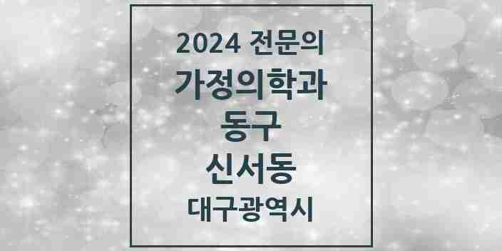 2024 신서동 가정의학과 전문의 의원·병원 모음 3곳 | 대구광역시 동구 추천 리스트