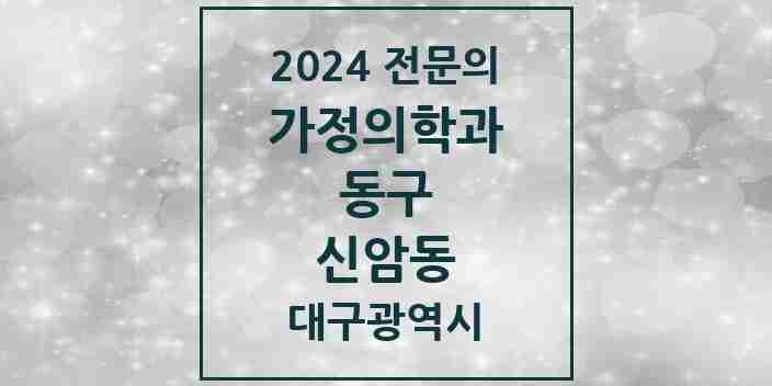 2024 신암동 가정의학과 전문의 의원·병원 모음 5곳 | 대구광역시 동구 추천 리스트