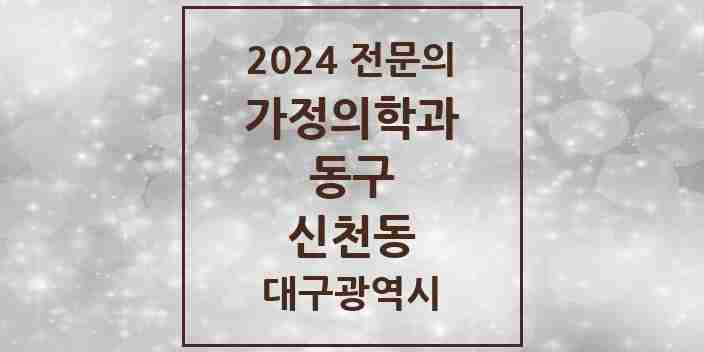 2024 신천동 가정의학과 전문의 의원·병원 모음 2곳 | 대구광역시 동구 추천 리스트