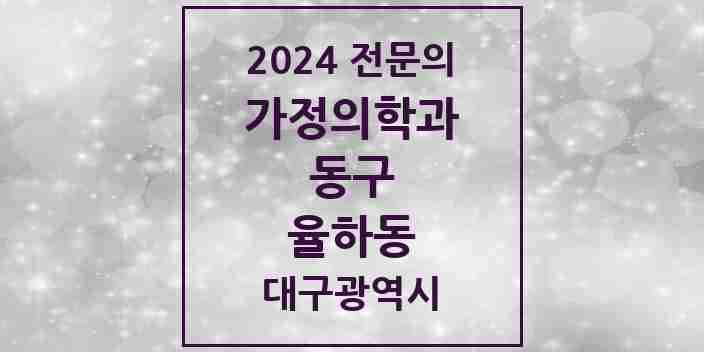 2024 율하동 가정의학과 전문의 의원·병원 모음 1곳 | 대구광역시 동구 추천 리스트