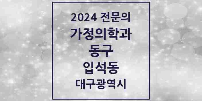 2024 입석동 가정의학과 전문의 의원·병원 모음 1곳 | 대구광역시 동구 추천 리스트