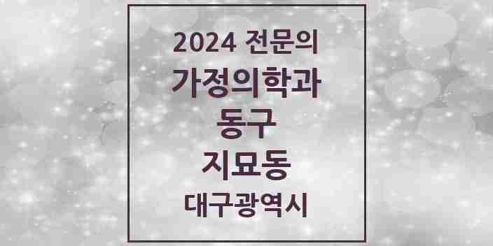 2024 지묘동 가정의학과 전문의 의원·병원 모음 1곳 | 대구광역시 동구 추천 리스트