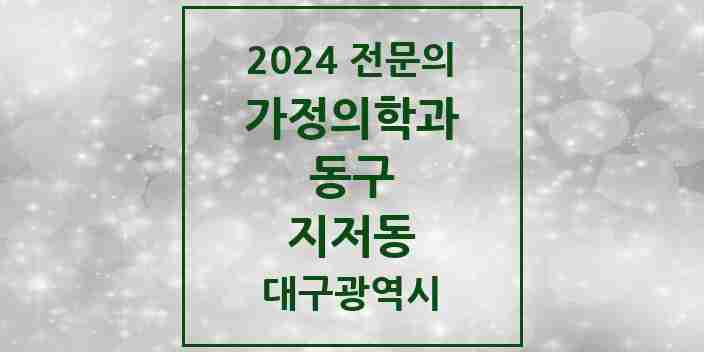 2024 지저동 가정의학과 전문의 의원·병원 모음 1곳 | 대구광역시 동구 추천 리스트