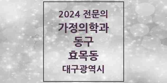 2024 효목동 가정의학과 전문의 의원·병원 모음 4곳 | 대구광역시 동구 추천 리스트