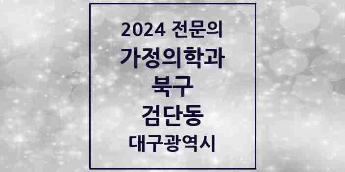 2024 검단동 가정의학과 전문의 의원·병원 모음 2곳 | 대구광역시 북구 추천 리스트