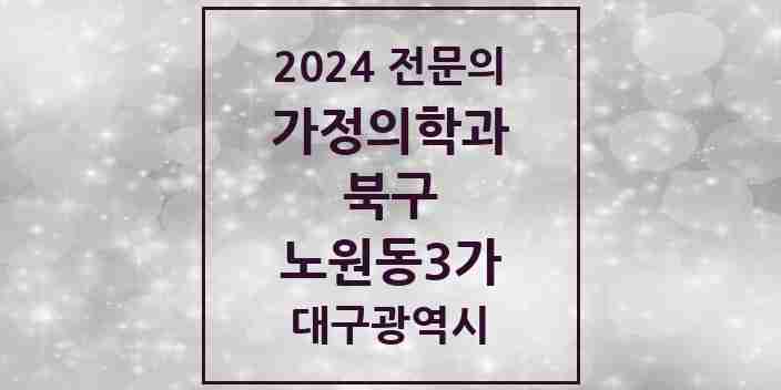 2024 노원동3가 가정의학과 전문의 의원·병원 모음 1곳 | 대구광역시 북구 추천 리스트