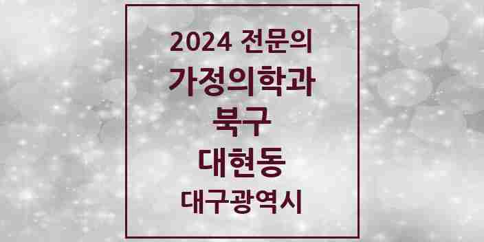 2024 대현동 가정의학과 전문의 의원·병원 모음 3곳 | 대구광역시 북구 추천 리스트