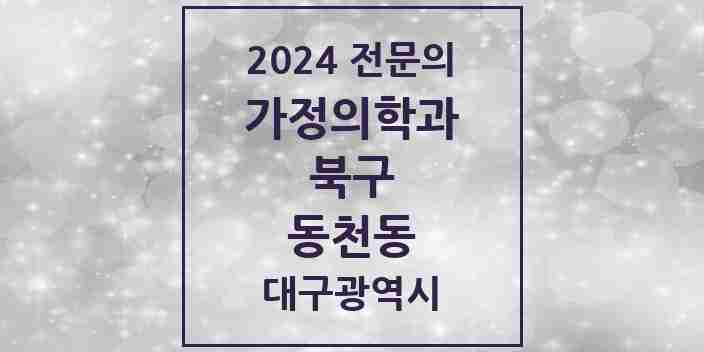 2024 동천동 가정의학과 전문의 의원·병원 모음 4곳 | 대구광역시 북구 추천 리스트