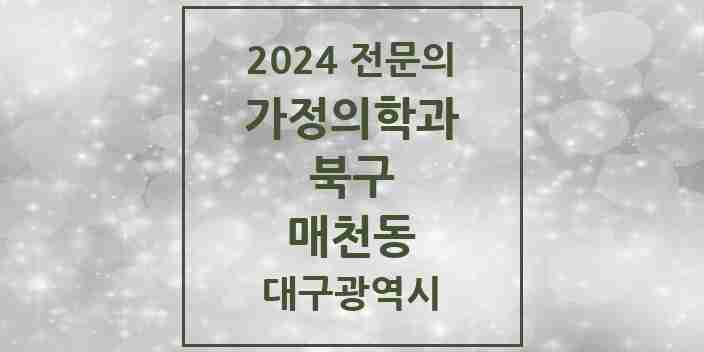 2024 매천동 가정의학과 전문의 의원·병원 모음 1곳 | 대구광역시 북구 추천 리스트