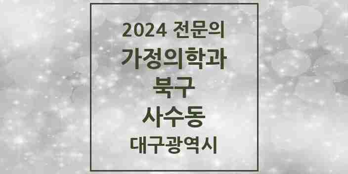 2024 사수동 가정의학과 전문의 의원·병원 모음 2곳 | 대구광역시 북구 추천 리스트