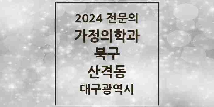 2024 산격동 가정의학과 전문의 의원·병원 모음 4곳 | 대구광역시 북구 추천 리스트