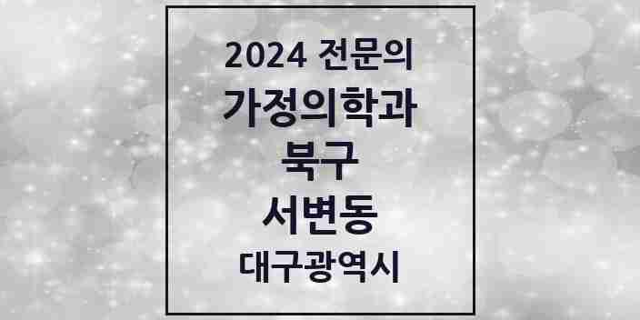 2024 서변동 가정의학과 전문의 의원·병원 모음 1곳 | 대구광역시 북구 추천 리스트