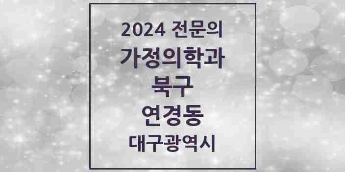 2024 연경동 가정의학과 전문의 의원·병원 모음 1곳 | 대구광역시 북구 추천 리스트