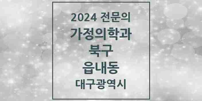 2024 읍내동 가정의학과 전문의 의원·병원 모음 3곳 | 대구광역시 북구 추천 리스트