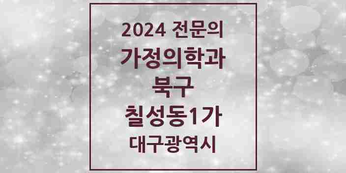 2024 칠성동1가 가정의학과 전문의 의원·병원 모음 2곳 | 대구광역시 북구 추천 리스트