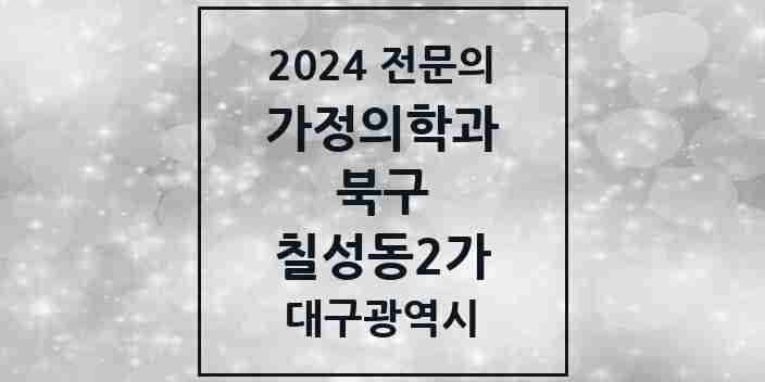 2024 칠성동2가 가정의학과 전문의 의원·병원 모음 2곳 | 대구광역시 북구 추천 리스트