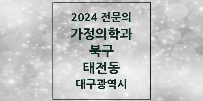 2024 태전동 가정의학과 전문의 의원·병원 모음 6곳 | 대구광역시 북구 추천 리스트