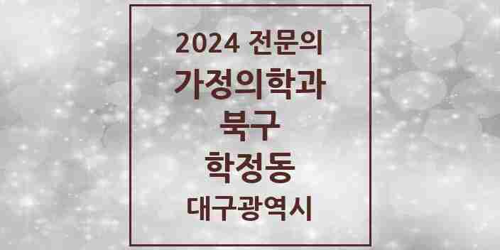 2024 학정동 가정의학과 전문의 의원·병원 모음 3곳 | 대구광역시 북구 추천 리스트