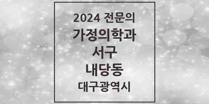 2024 내당동 가정의학과 전문의 의원·병원 모음 6곳 | 대구광역시 서구 추천 리스트