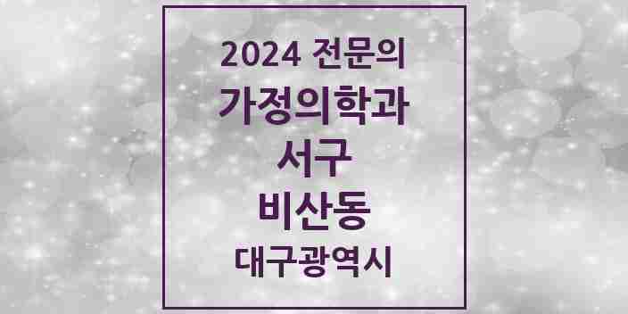 2024 비산동 가정의학과 전문의 의원·병원 모음 5곳 | 대구광역시 서구 추천 리스트