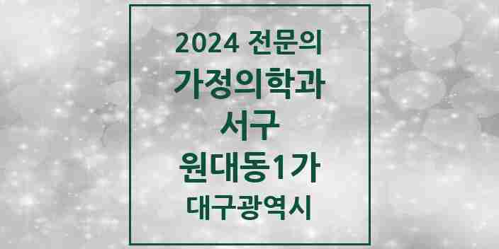 2024 원대동1가 가정의학과 전문의 의원·병원 모음 1곳 | 대구광역시 서구 추천 리스트