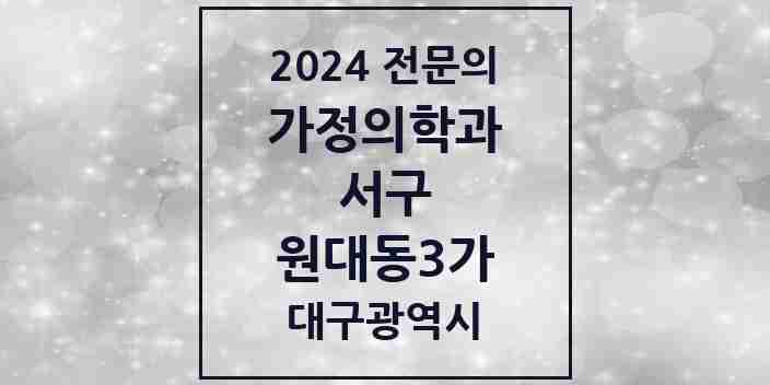 2024 원대동3가 가정의학과 전문의 의원·병원 모음 1곳 | 대구광역시 서구 추천 리스트