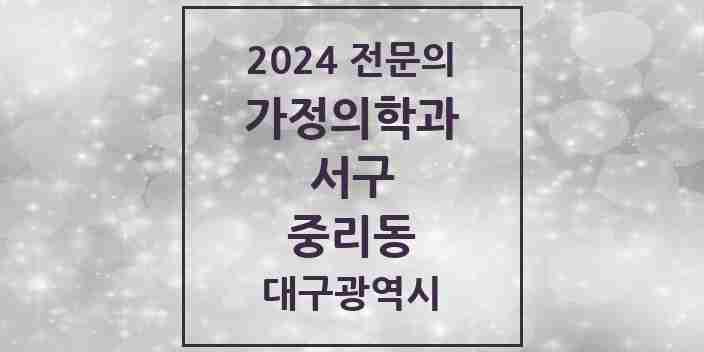 2024 중리동 가정의학과 전문의 의원·병원 모음 1곳 | 대구광역시 서구 추천 리스트