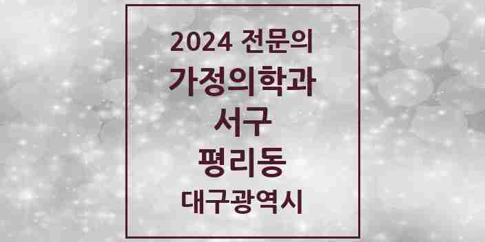 2024 평리동 가정의학과 전문의 의원·병원 모음 10곳 | 대구광역시 서구 추천 리스트