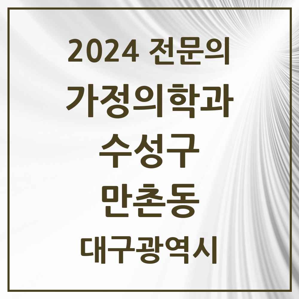 2024 만촌동 가정의학과 전문의 의원·병원 모음 4곳 | 대구광역시 수성구 추천 리스트