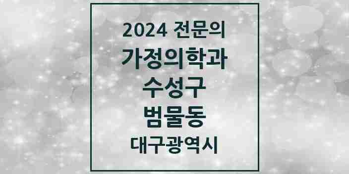 2024 범물동 가정의학과 전문의 의원·병원 모음 2곳 | 대구광역시 수성구 추천 리스트