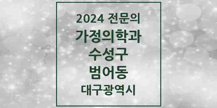 2024 범어동 가정의학과 전문의 의원·병원 모음 3곳 | 대구광역시 수성구 추천 리스트